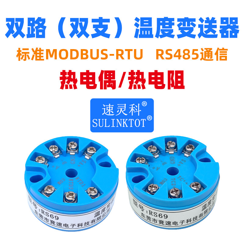 一体化双支温度变送器模块PT100两路热电阻K热电偶转485通信RS69