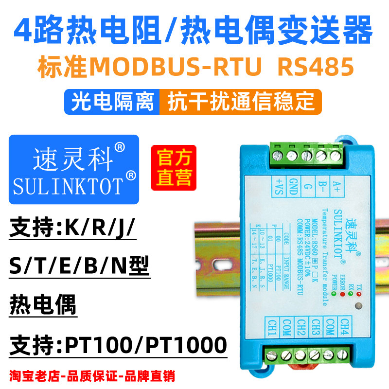 4路热电阻PT100温度变送器K热电偶采集模块RS485光电双隔离RS60