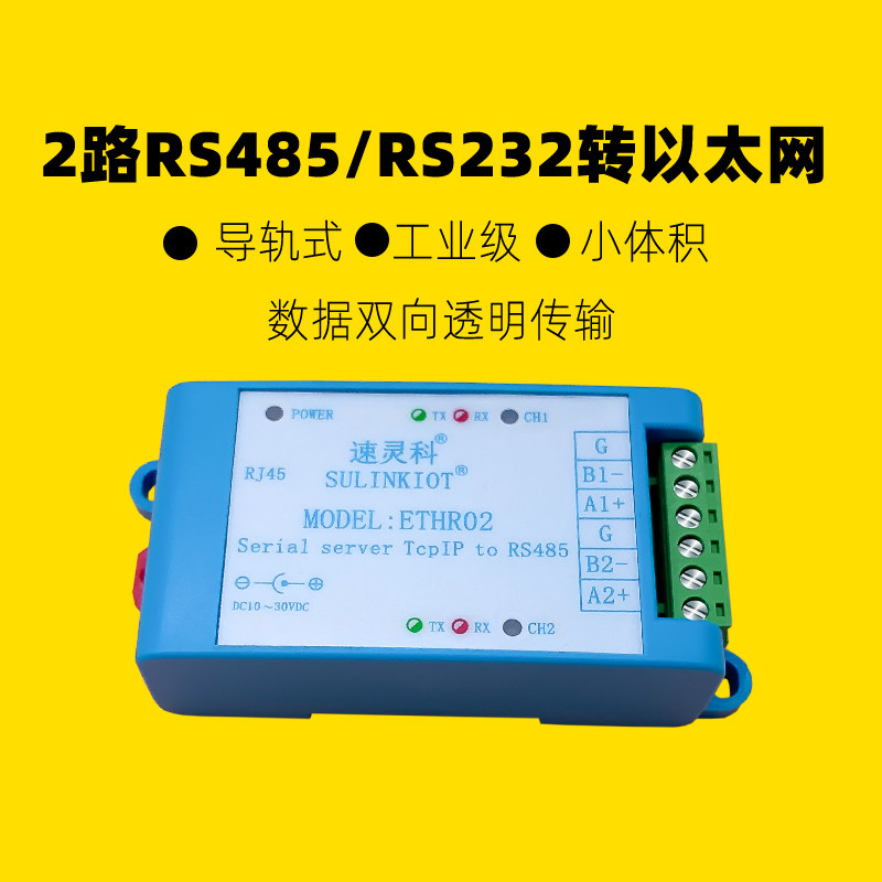 2路RS485/RS232转RJ45以太网转换器TCP/IP物联网模块导轨式ETHR02