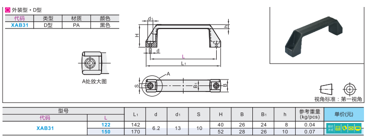 XAB31-L122 XAB31-L122 L150 plastic exterior type D type square handle hole distance 122150