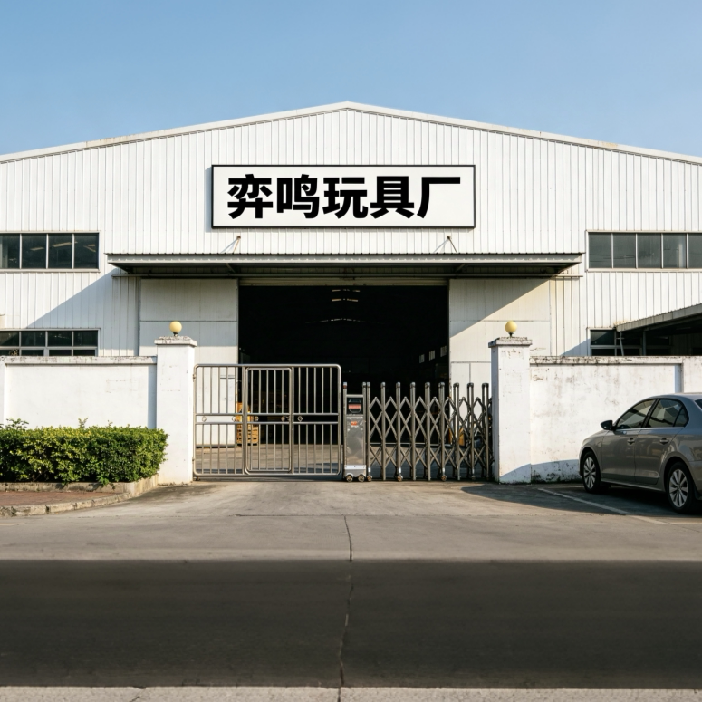 弈鸣玩具厂