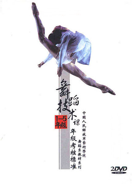 Dance Technology Grade Assessment Standard Grades 1-5 2DVD