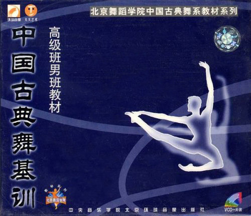 Classical dance basic training advanced class male class tutorial 1VCD Beijing Dance Academy teaching video