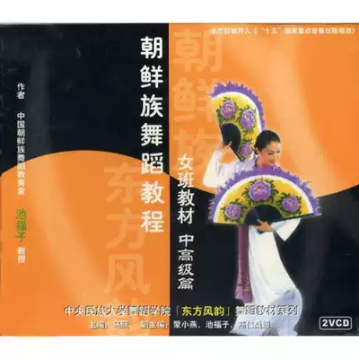 Central University for Nationalities North Korean Dance Female Class Course Course 2VCD Folk Dance Teaching Film