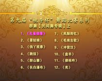 The 9th Taoli Cup Dance Competition Folk Group Dance Repertoire 3DVD The 9th Competition