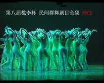 The 8th Taoli Cup Dance Competition Ethnic folk group dance repertoire 8VCD The 8th Taoli Cup Competition