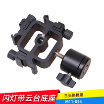 Aobao 054 accessories three-in-one flash hot shoe holder with gimbal can be installed photo umbrella igniter lamp stand tripod