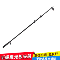 Aobao photography reflector clamp extension rod high position shooting handheld handle multi-function reflector rod hot sale