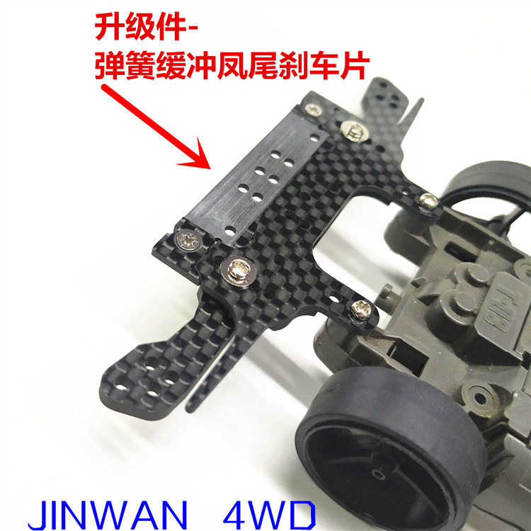 劲玩四驱车自制田宫3MM碳纤维左右分动弹簧龙头凤尾94697 95257改