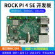 ROCK PI 4 SE development board 4G Rockchip RK3399 with wifi bluetooth compatible with Raspberry Pi Ubuntu