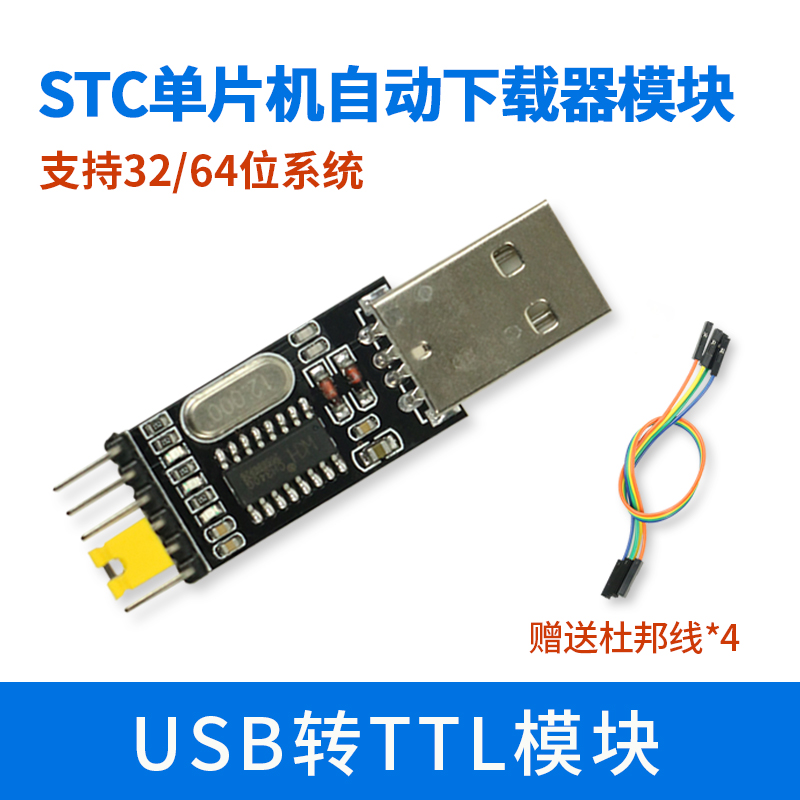 USB to TTL STC downloader TTL brush machine line nine upgrade routing dual voltage output