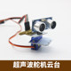 Chuanglebo steering gear gimbal intelligent robot ultrasonic