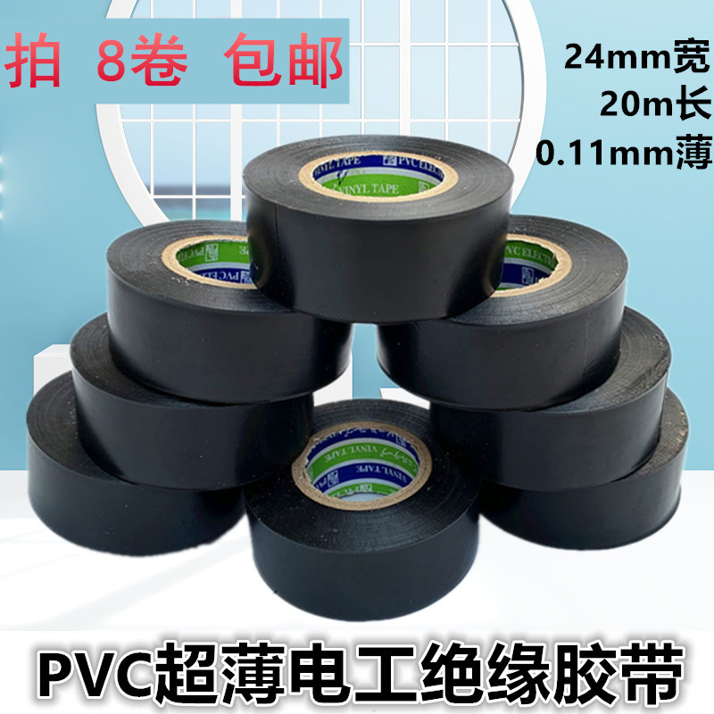 Electrical tape plus width 24MM black PVC wire tape adhesive good adhesion flame retardant film 0 11MM thick ultra-thin