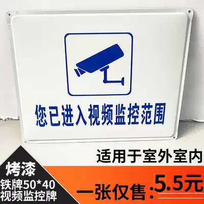 Iron card You have entered the scope of video surveillance, please pay attention to your code of conduct logo video surveillance card