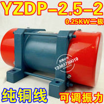YZDP-2 5-2 vibration motor 0 25KW 380V speed three-phase asynchronous AC all-copper motor shake