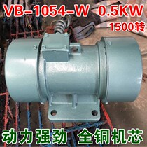 VB-1054-W vibration motor 0 5KW shake motor 380V three-phase AC vibration source motor full copper
