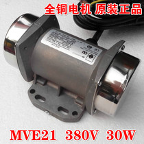 MVE21 shaker vibrating motor 30W 380V three-phase alternating current type motor motor miniature copper wire
