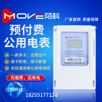 Moke single three-phase prepaid meter Smart IC card plug-in public meter Farmland irrigation power meter