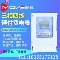 Moke three-phase four-wire prepaid meter Plug-in IC card intelligent meter High-power energy meter