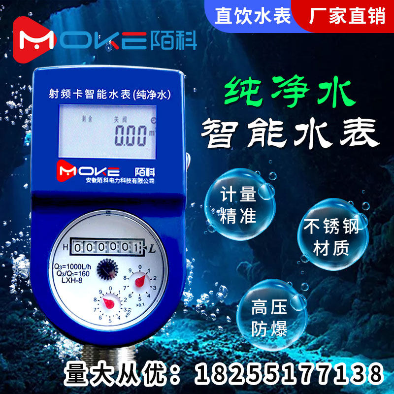 Moke prepaid intelligent pure direct drinking stainless steel IC card wireless remote reading meter Mobile phone recharge water meter
