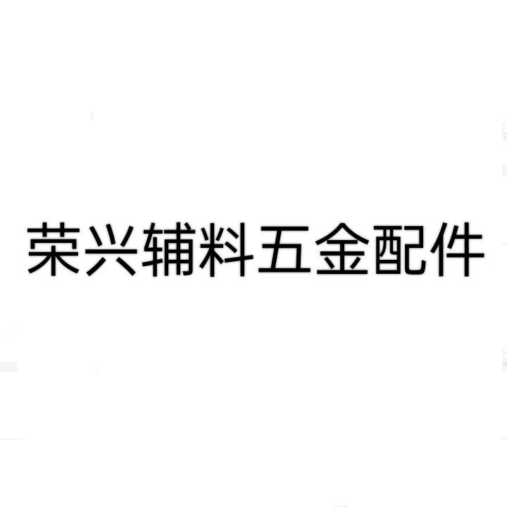 荣兴辅料五金配件