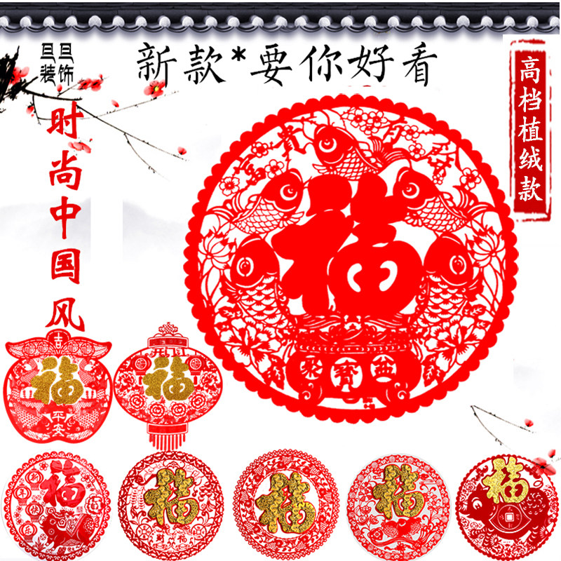 Housewarming new home Fu word flocking electrostatic stickers window cut paper stickers New Year glass stickers door and window stickers window Spring Festival gifts
