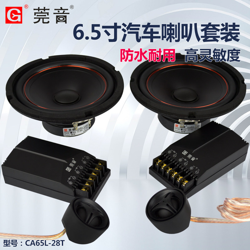 Guanyin 6 5 inch car high and low sound speaker set car audio modification upgrade hifi