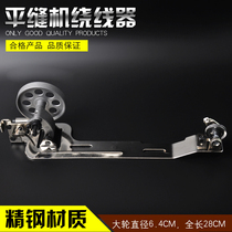 Industrial ordinary flat sewing machine Winder electric sewing machine accessories flat car retractor wire guide accessories wire striker