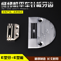 Sewing machine flat car needle board tooth computer car electric lockstitch sewing machine universal sewing accessories pure steel E