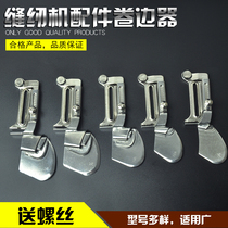 Sewing machine accessories Hemming double-fold flat car edge roller crimping pull tube hem tube presser foot auxiliary crimping tool