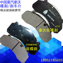 China Heavy Steam Hoo A7T7 front brake assembly front disc brake brake pads grinding brake sheet