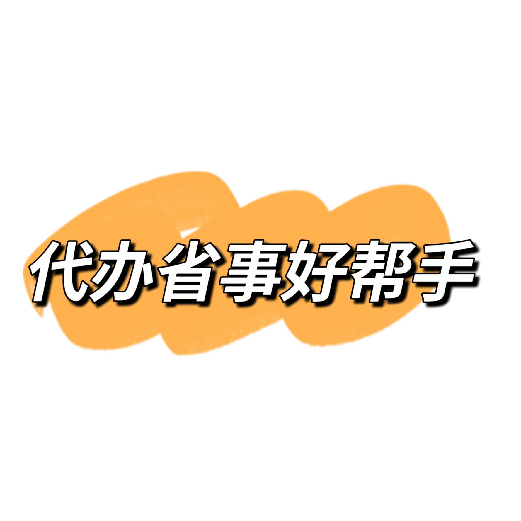 代办省事好帮手的LOGO