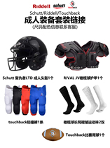 橄榄球头盔护甲RIDDELL SCHUTT TOUCHBACK成人橄榄球套装新手装备