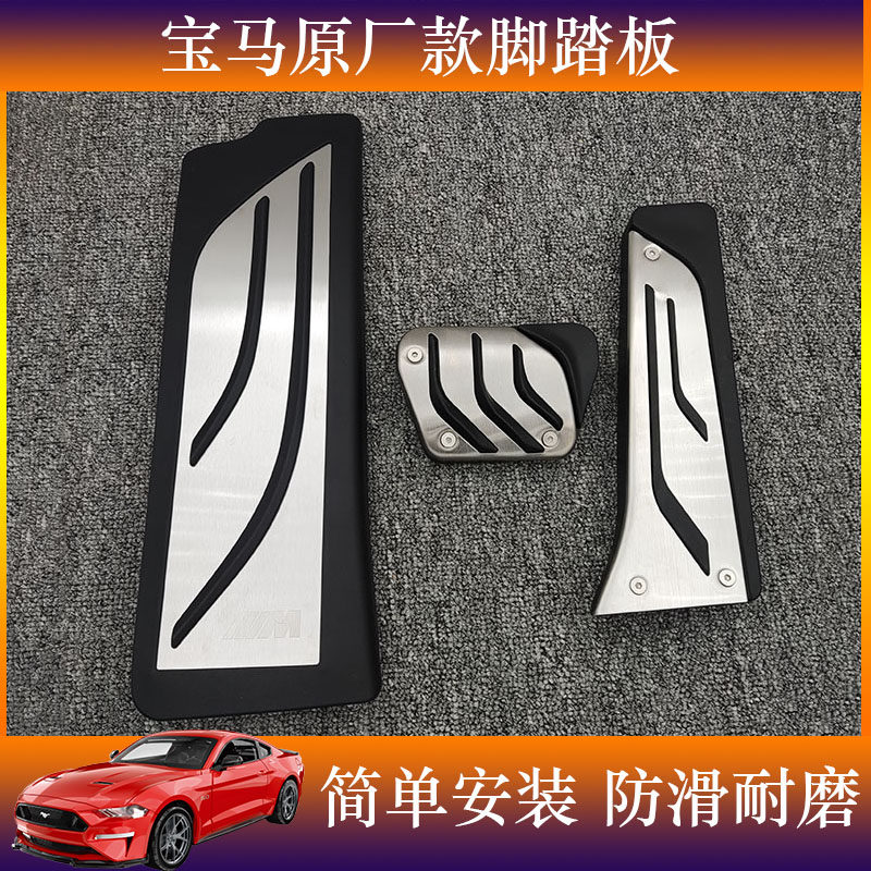 BMW New Series 2 Series 3 Series 4 Series 5 Series 7 Series X1X3X4X5X6 modified throttle brake anti - slip metal pedal