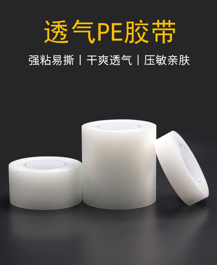 嫁接睫毛PE胶带美睫隔离胶布隐形脚后跟贴输液打点滴针管纱布固定