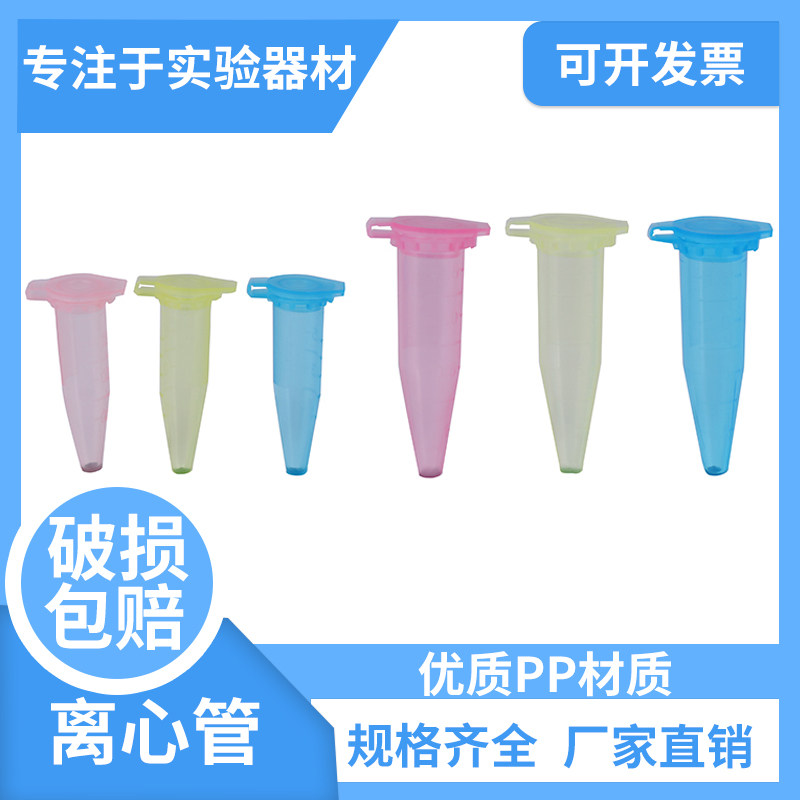 Plastic centrifugal pipe color EP tube sample tube 0 2 0 5 5 2 4 10ML nationwide