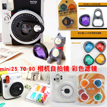 Fujifilia camera color filter self-shooting mirror mini8 7c 7s 90 70 25 variable color mirror special mirror