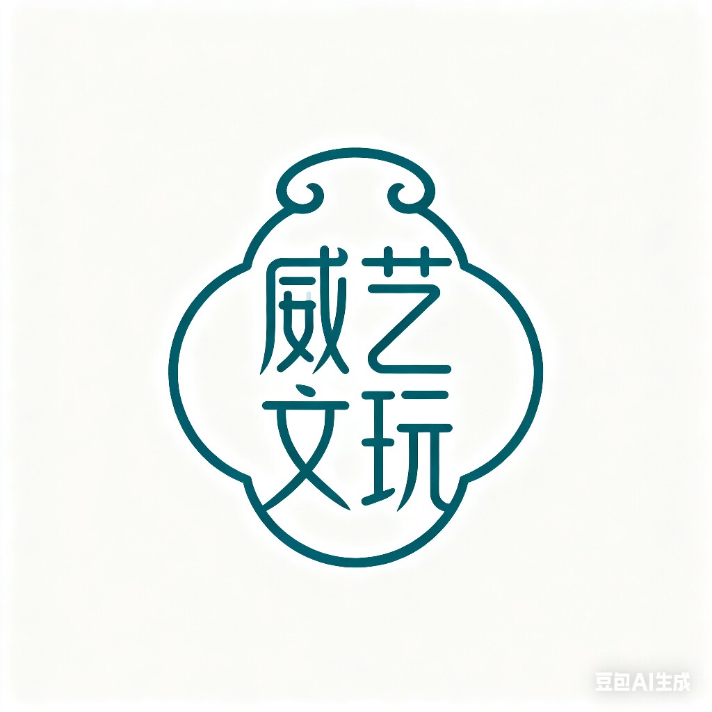 威艺文玩