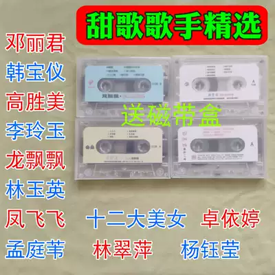 Sweet song tape cassette Teng Lijun Han Baoyi Gao Shengmei Lin Cuiping Yang Yuying Han Baoyi Lin Yuying Li Lingyu