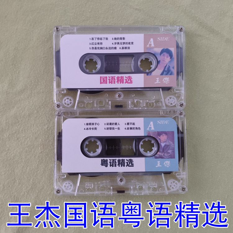 Wang Jie Audio Tape Cantonese Mandarin Cassette Tape Car cassette tape Classic old song music Old cassette Tape Nostalgic songs