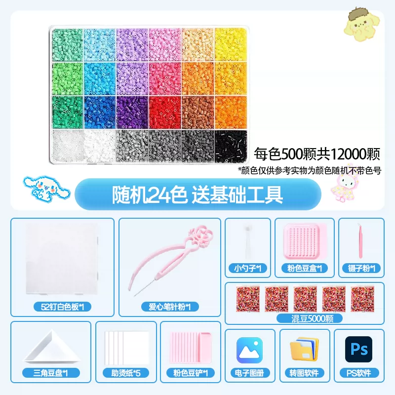 【24色+5000颗混豆+全套工具】拼豆