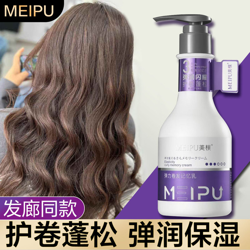 Meipu Curling Memory Cream Elasticizer for Women, No-Wash Post-Treatment Curl Care, Volumizing, Hydrating, Moisturizing, and Shining