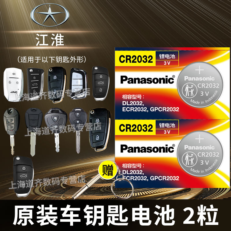 Jianghuai Ruifeng s3 S5 S5 S2mini S2mini a60 m3 m5 Remote control car key battery original clothes cr2032 original factory special intelligent Panasonic button