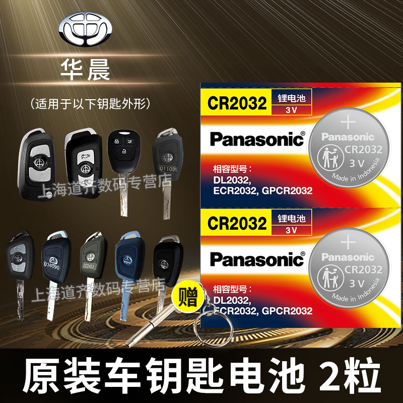 Brilliance China Junjie Zunchi sea lion gold cup Ge Rui Si remote control car key battery original cr2032 3v original factory-specific intelligent Panasonic button electronics BMW domestic