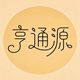 亨通源包装