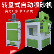 Rotary automatic sandblasting machine Non-stick pan baking tray automatic sandblasting machine Glass bottle atomization rotary sandblasting machine