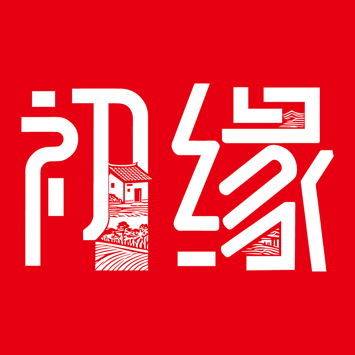 初缘优品包装工厂的LOGO