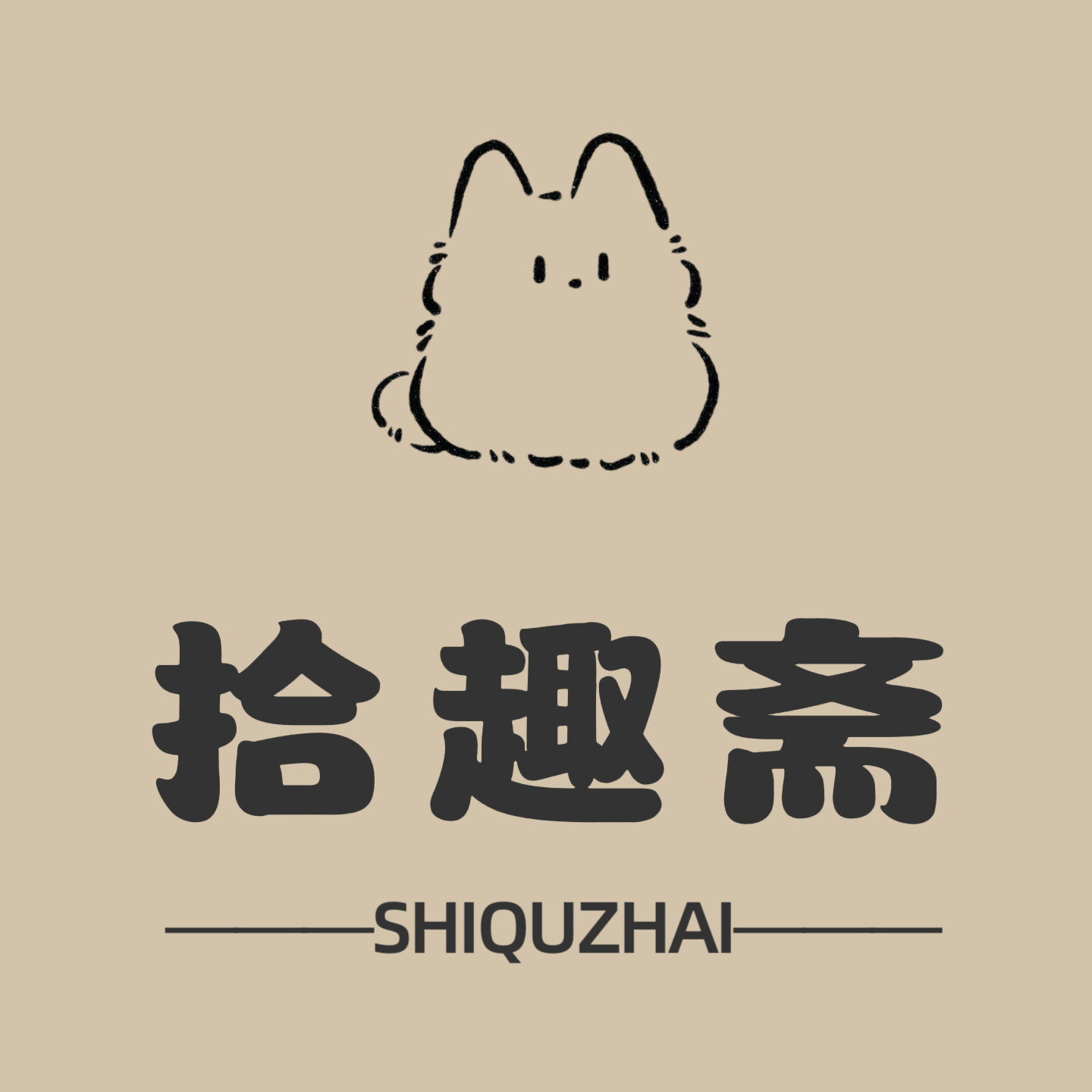 拾趣斋的LOGO