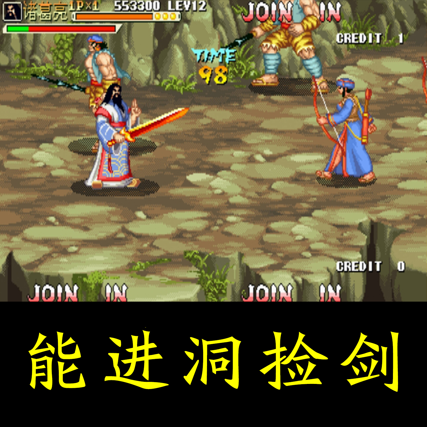 三国战纪系列合集：经典街机游戏在PC平台上的传承与进化