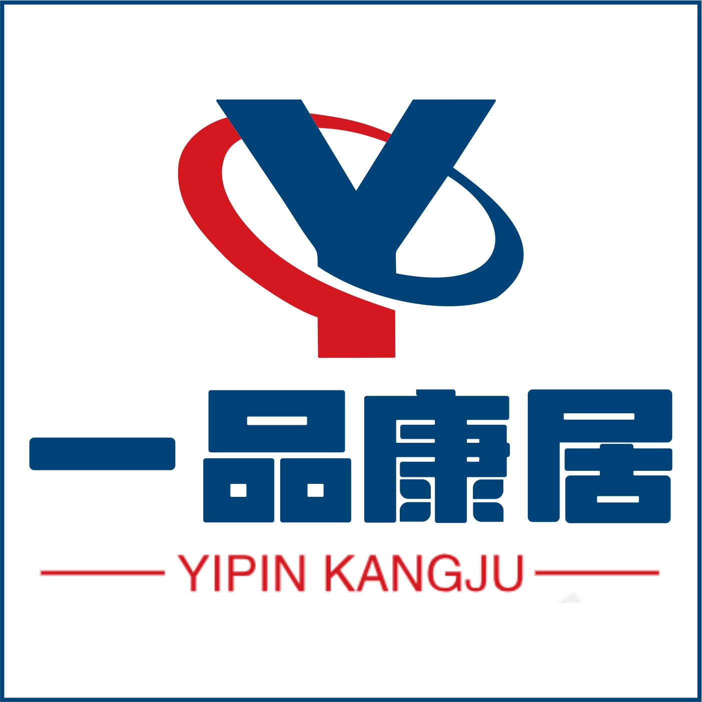 一品康居日用百货